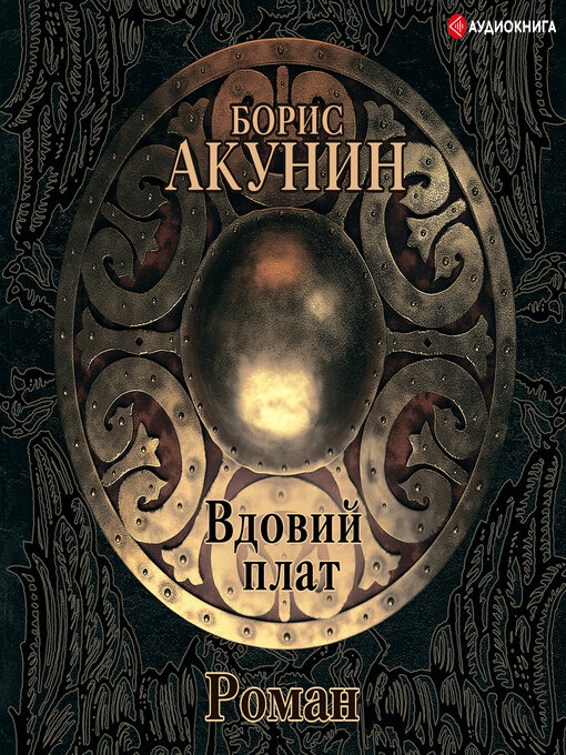 Cover image for Вдовий плат (сборник)